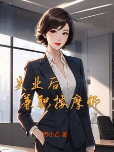 阿姨的一的第七章