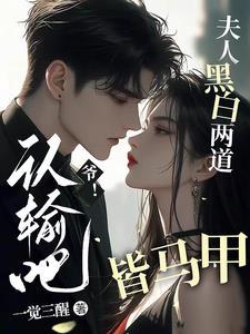 夫人黑白两道皆马甲 夏玖