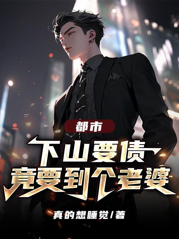 一个下山找老婆的