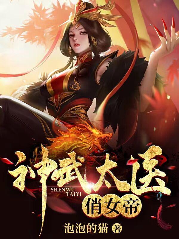 神武天帝推到女主在哪章