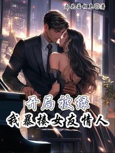 开局就绿了
