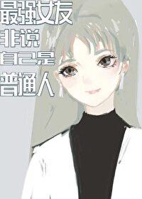 最强女友来自千年前笔趣阁