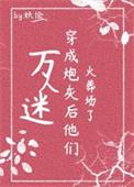 万人迷穿成炮灰女配快穿免费阅读