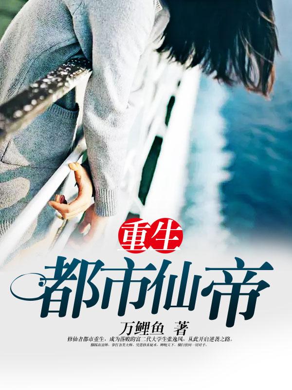 重生都市仙帝叶枫