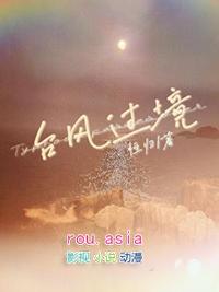 台风过境是什么意思