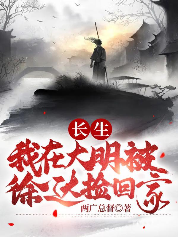 长生我在大明被徐达捡回家 txt