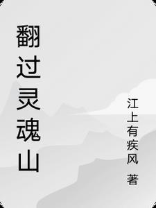 我要翻过山