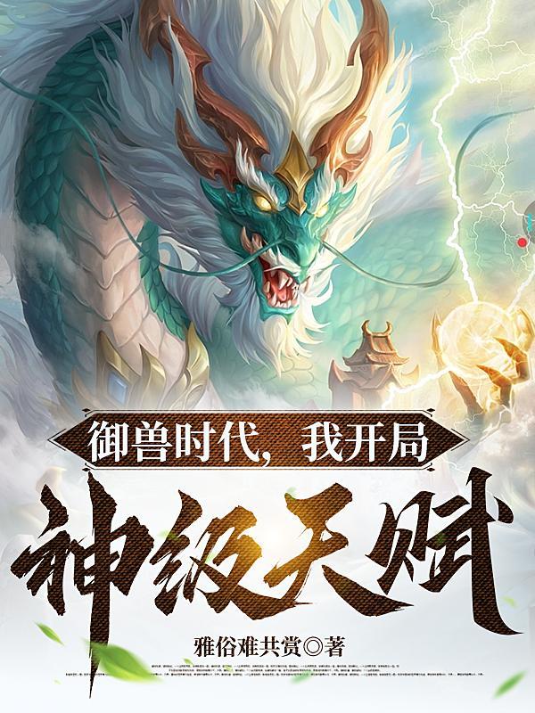 我开局神级天赋笔趣阁