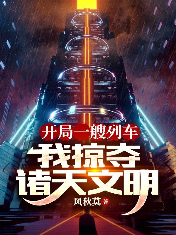 我掠夺诸天文明 第686章