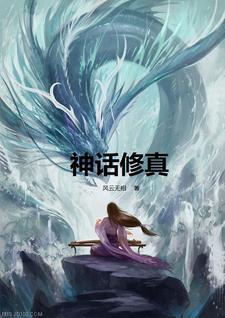 神话修真类型排行榜