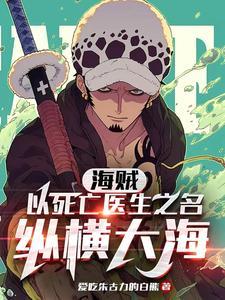 海贼之外科死亡医生