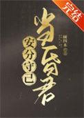 安分守己是什么意思