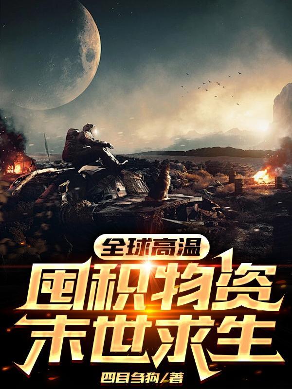 囤积物资末世求生 列表