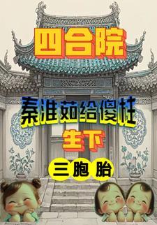 情满四合院秦淮如为什么不给傻柱生孩子