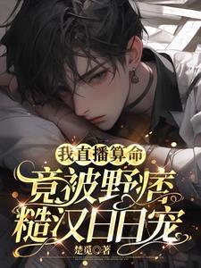 算命免费阅读全文