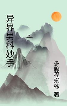 男科妙手老湿