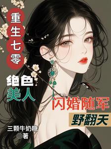 重生七零绝色美人闪婚随军野翻天第125章