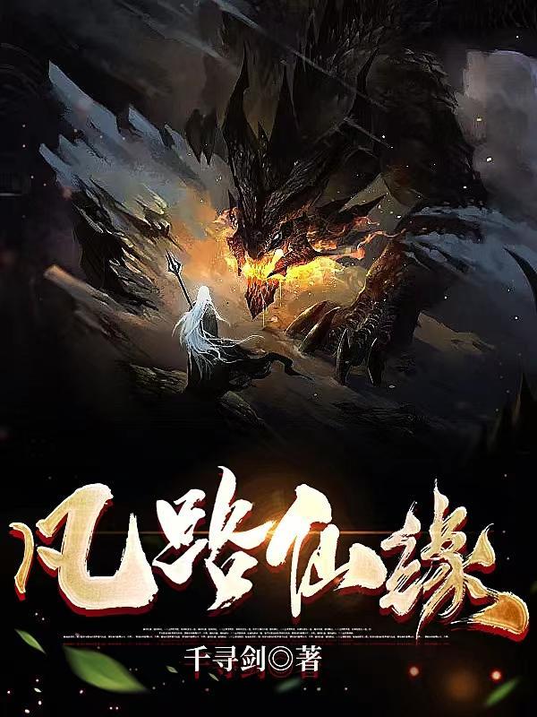 凡路仙凃