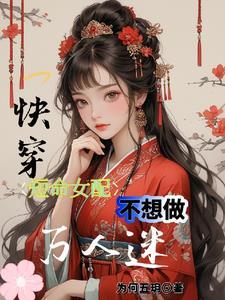 快穿短命女配不想做万人迷为何五