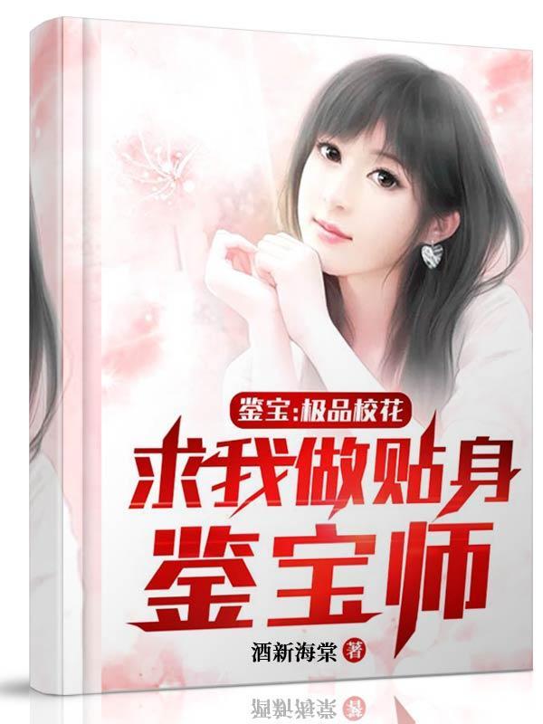鉴宝极品校花求我做贴身鉴宝师林峰