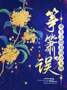 筝箫误重生之错惹清冷太傅txt