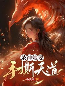 契神兽炼神丹众神膜拜九少爷小浅九