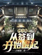 四合院从签到开始崛起TXT免费