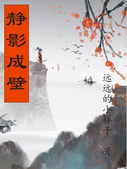 静影成壁上一句