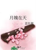 月魄在天结局是he吗