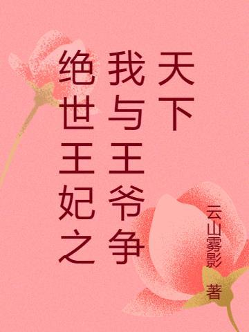 绝世王妃穿越