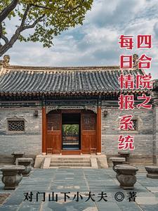 四合院之我要上大学