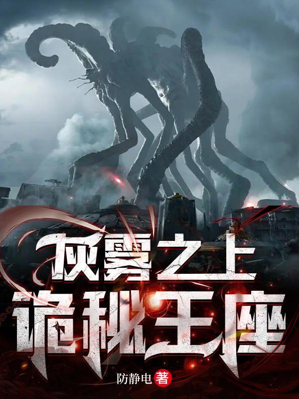 灰雾之上诡秘王座 第569章