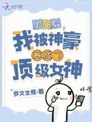 绑定养成系统后我爆红了