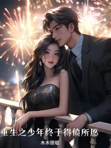 重生之少年如王