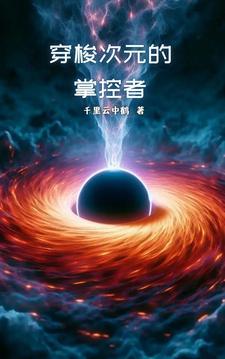 穿梭在次元裂缝