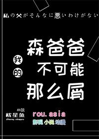 我的爸爸是森林之王2剧情介绍