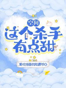 这个杀手有点萌by