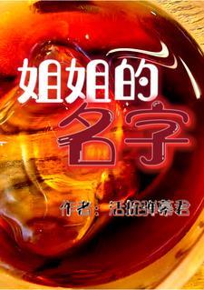 姐姐的名字是弟弟的名字减一个字
