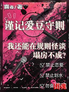 我还能在规则怪谈里塌房不成? 喜杳
