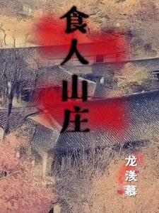食人村2000