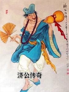 济公传奇 电视剧演员表