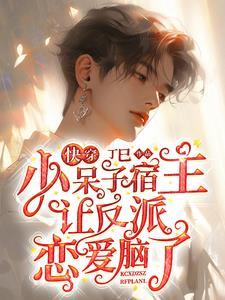 小呆子宿主又把反派错认成脑婆了作 者丁巳