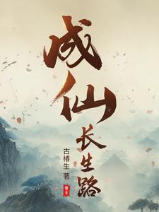 成道升仙