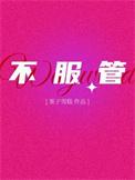 不服管的人怎么管
