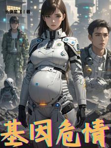 基因危机天才科学家的五日