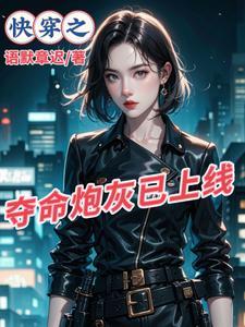 快穿之炮灰有点强作者语默章迟