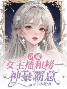 主播团团的照片