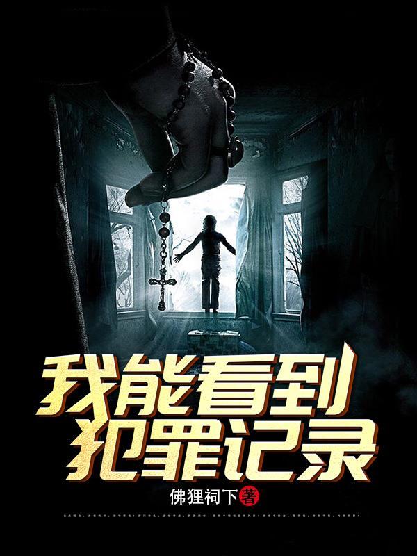 刑侦我能看到犯罪记录目录最新章节_