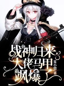 大佬马甲飒爆了全部目录