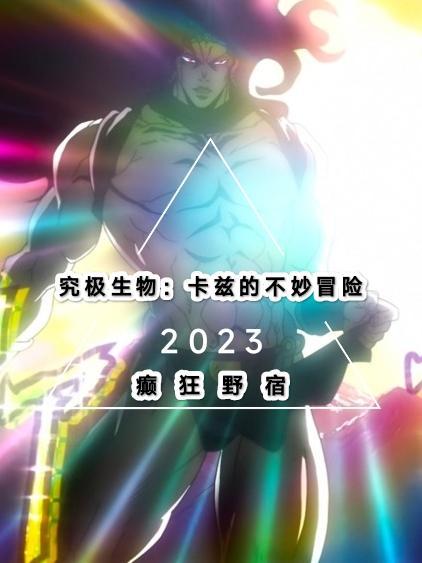 究极生物卡兹能力